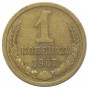 1 копейка 1967 года